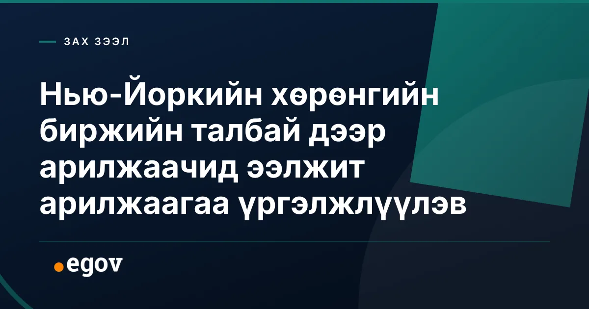 Нью-Йоркийн хөрөнгийн биржийн талбай дээр арилжаачид ээлжит арилжаагаа үргэлжлүүлэв
