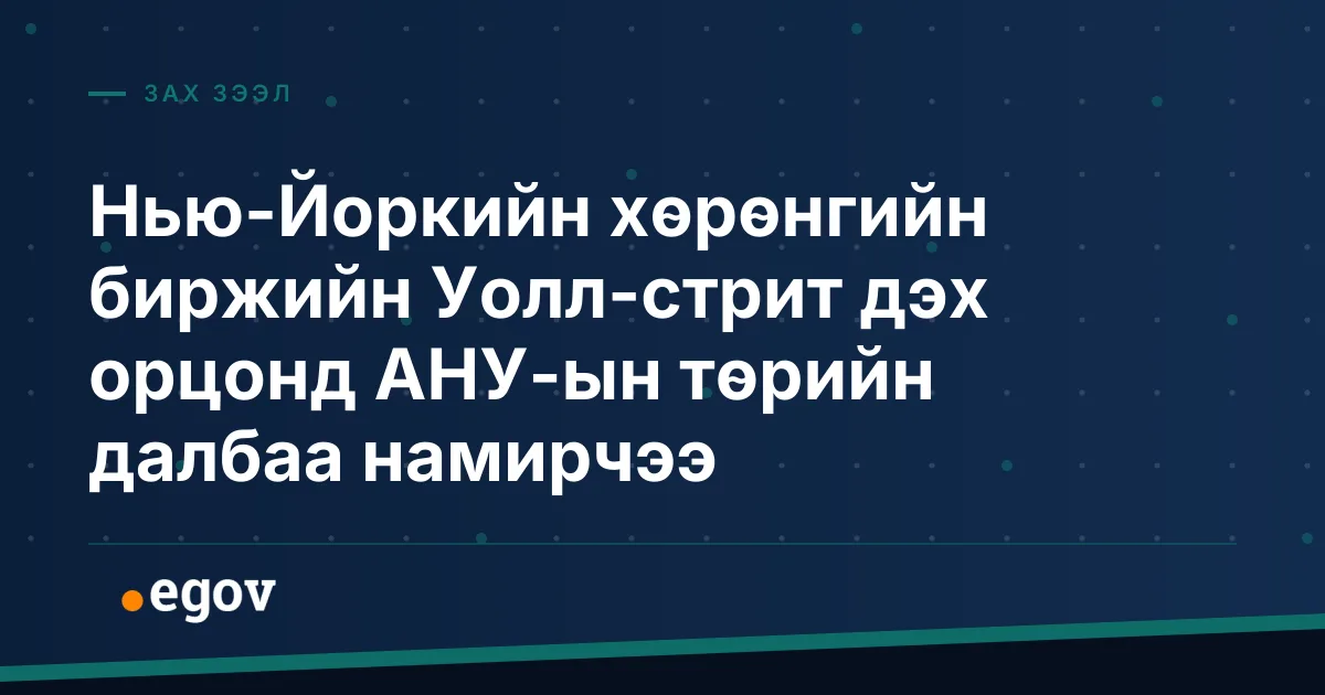 Нью-Йоркийн хөрөнгийн биржийн Уолл-стрит дэх орцонд АНУ-ын төрийн далбаа намирчээ