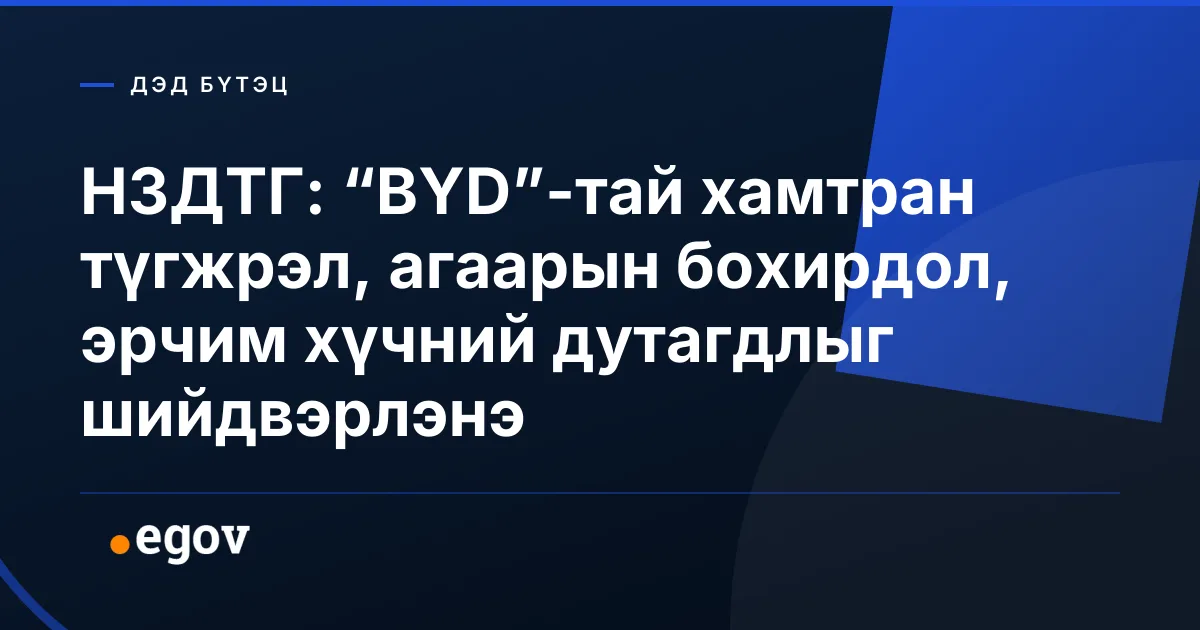 НЗДТГ: “BYD”-тай хамтран түгжрэл, агаарын бохирдол, эрчим хүчний дутагдлыг шийдвэрлэнэ