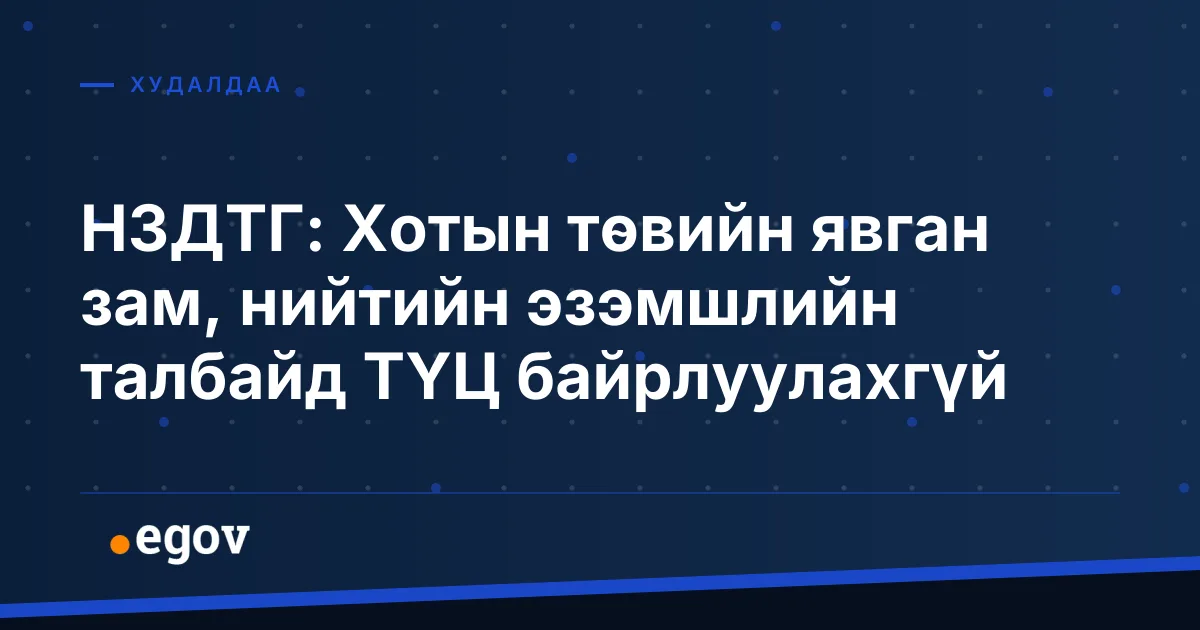 НЗДТГ: Хотын төвийн явган зам, нийтийн эзэмшлийн талбайд ТҮЦ байрлуулахгүй