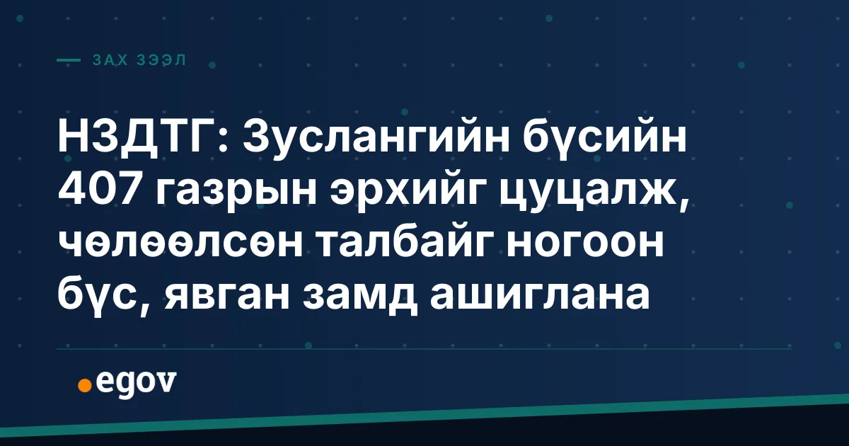 НЗДТГ: Зуслангийн бүсийн 407 газрын эрхийг цуцалж, чөлөөлсөн талбайг ногоон бүс, явган замд ашиглана