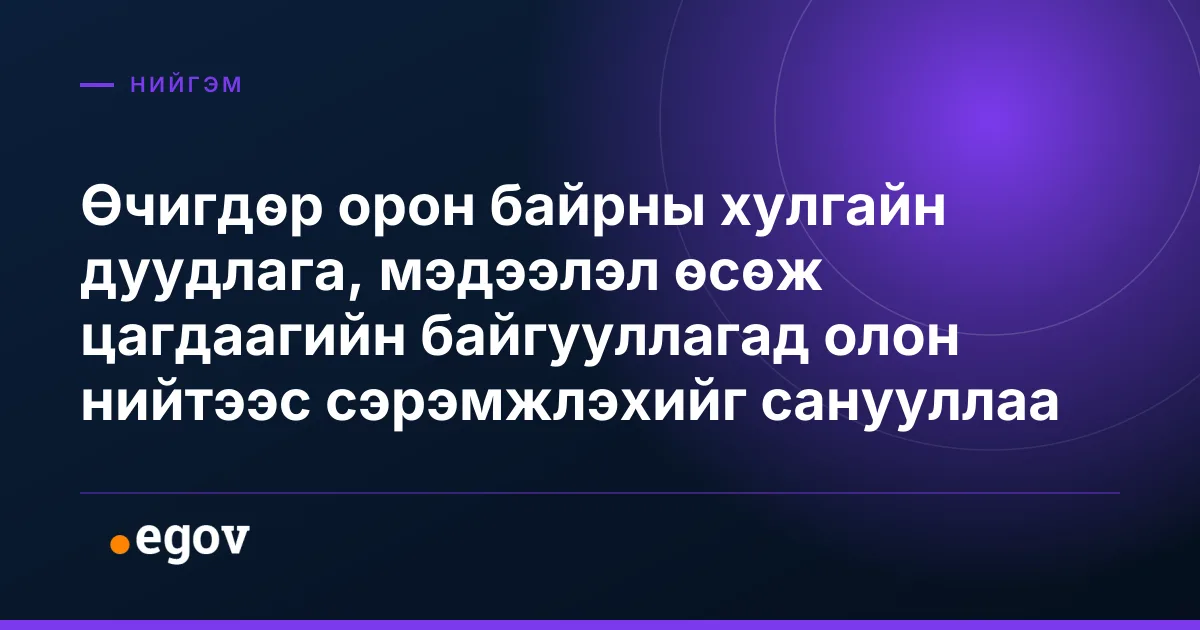 Өчигдөр орон байрны хулгайн дуудлага, мэдээлэл өсөж цагдаагийн байгууллагад олон нийтээс сэрэмжлэхийг санууллаа
