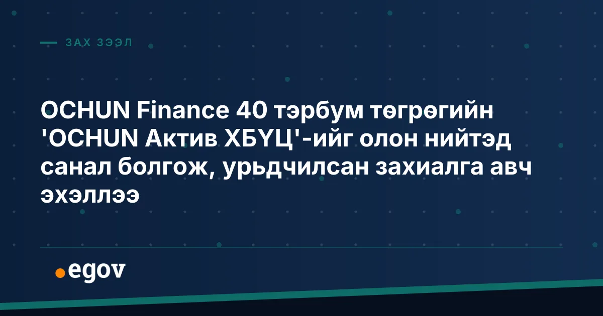OCHUN Finance 40 тэрбум төгрөгийн 'OCHUN Актив ХБҮЦ'-ийг олон нийтэд санал болгож, урьдчилсан захиалга авч эхэллээ