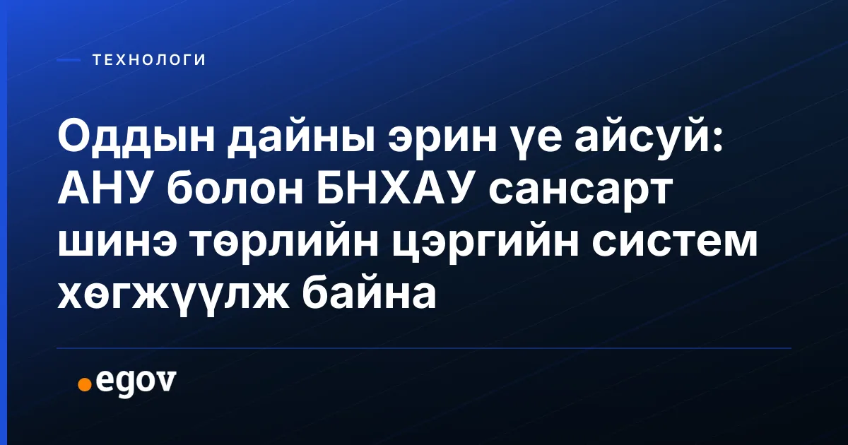 Оддын дайны эрин үе айсуй: АНУ болон БНХАУ сансарт шинэ төрлийн цэргийн систем хөгжүүлж байна