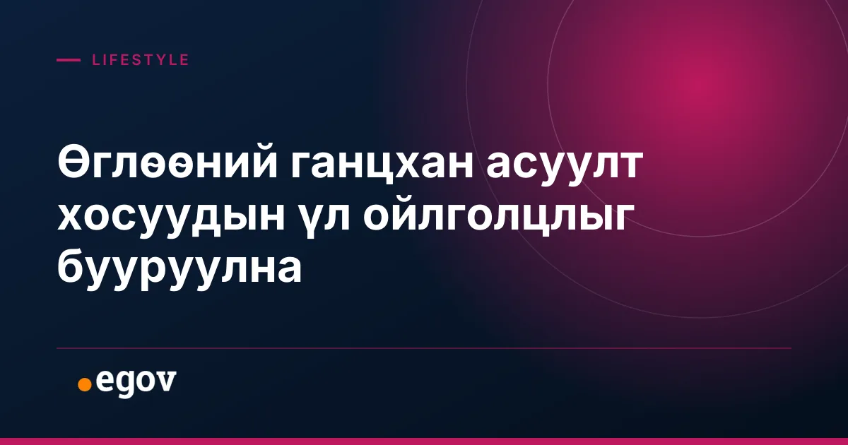 Өглөөний ганцхан асуулт хосуудын үл ойлголцлыг бууруулна