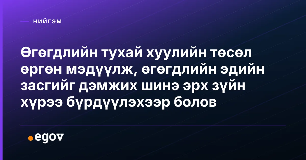 Өгөгдлийн тухай хуулийн төсөл өргөн мэдүүлж, өгөгдлийн эдийн засгийг дэмжих шинэ эрх зүйн хүрээ бүрдүүлэхээр болов