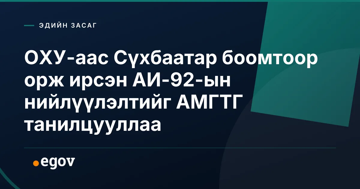 ОХУ-аас Сүхбаатар боомтоор орж ирсэн АИ-92-ын нийлүүлэлтийг АМГТГ танилцууллаа