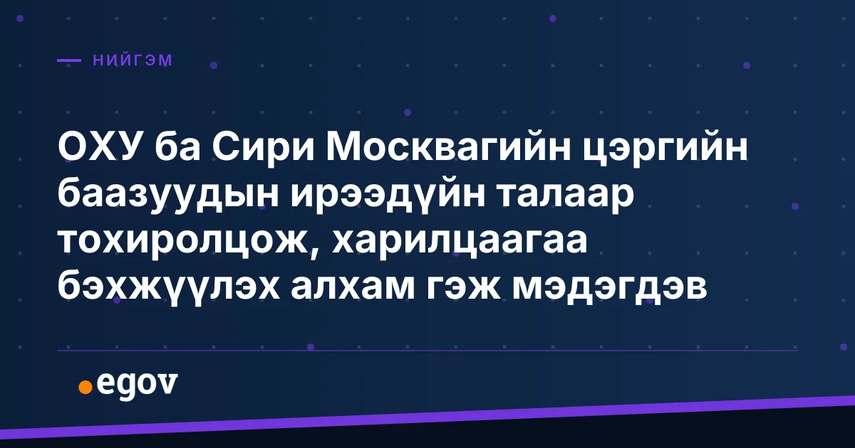 ОХУ ба Сири Москвагийн цэргийн баазуудын ирээдүйн талаар тохиролцож, харилцаагаа бэхжүүлэх алхам гэж мэдэгдэв