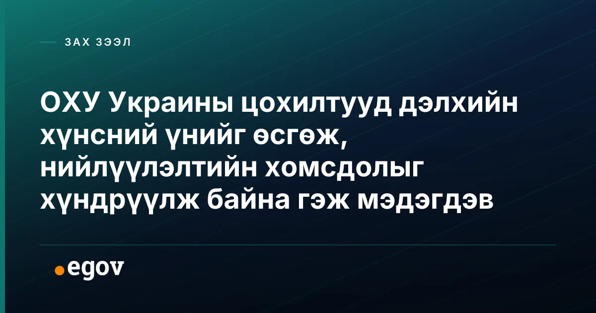 ОХУ Украины цохилтууд дэлхийн хүнсний үнийг өсгөж, нийлүүлэлтийн хомсдолыг хүндрүүлж байна гэж мэдэгдэв