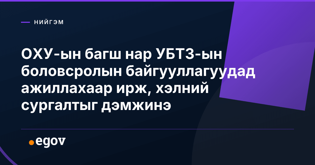 ОХУ-ын багш нар УБТЗ-ын боловсролын байгууллагуудад ажиллахаар ирж, хэлний сургалтыг дэмжинэ