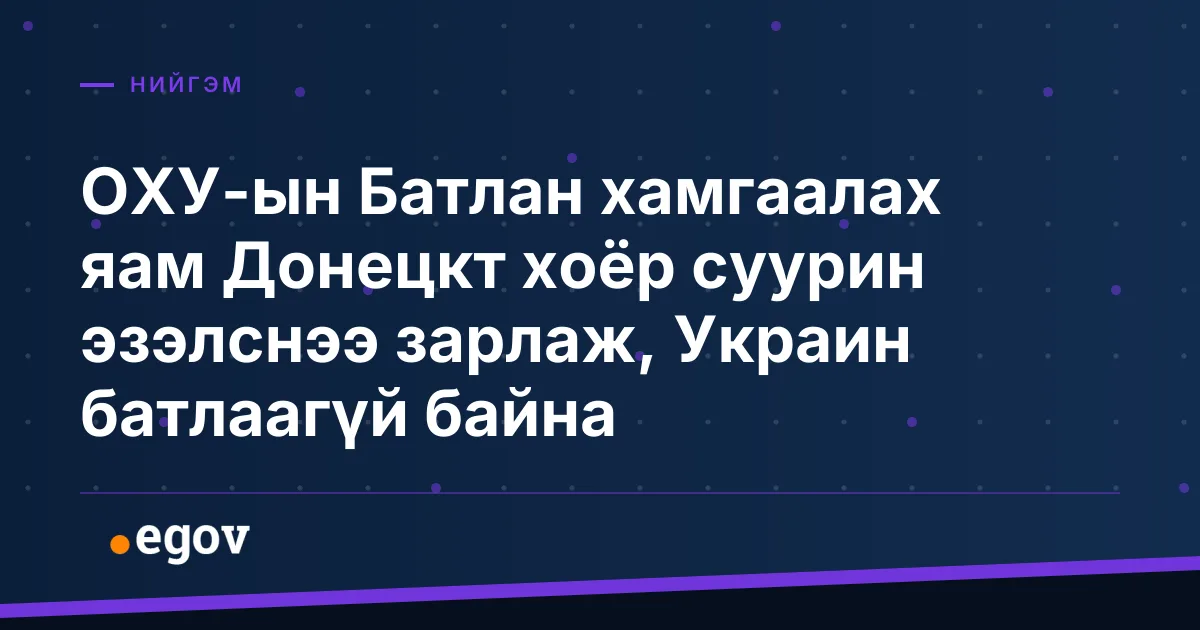 ОХУ-ын Батлан хамгаалах яам Донецкт хоёр суурин эзэлснээ зарлаж, Украин батлаагүй байна