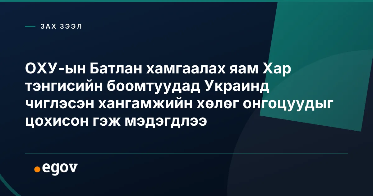 ОХУ-ын Батлан хамгаалах яам Хар тэнгисийн боомтуудад Украинд чиглэсэн хангамжийн хөлөг онгоцуудыг цохисон гэж мэдэгдлээ