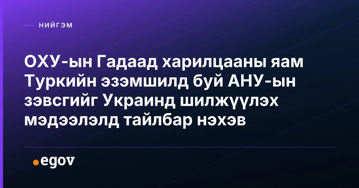 ОХУ-ын Гадаад харилцааны яам Туркийн эзэмшилд буй АНУ-ын зэвсгийг Украинд шилжүүлэх мэдээлэлд тайлбар нэхэв