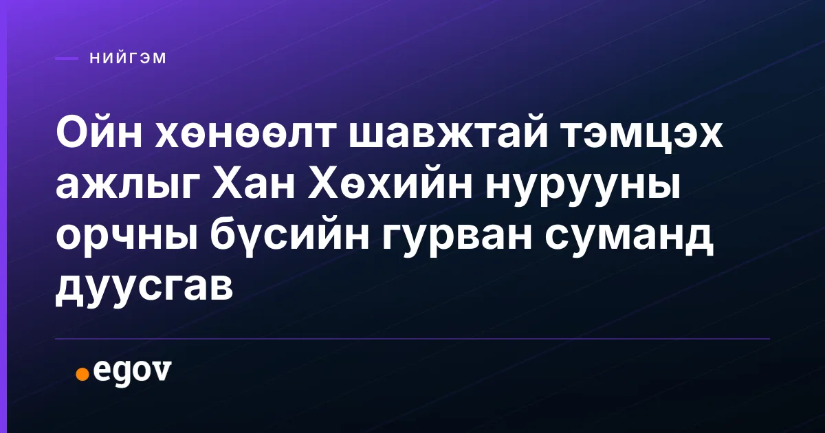 Ойн хөнөөлт шавжтай тэмцэх ажлыг Хан Хөхийн нурууны орчны бүсийн гурван суманд дуусгав