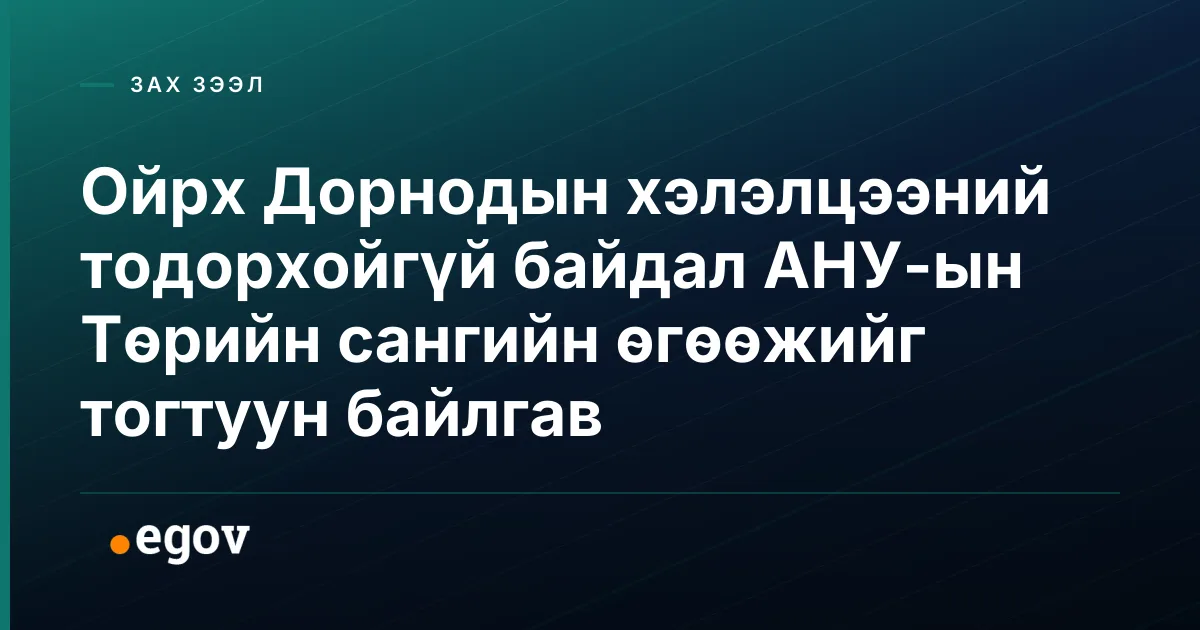 Ойрх Дорнодын хэлэлцээний тодорхойгүй байдал АНУ-ын Төрийн сангийн өгөөжийг тогтуун байлгав