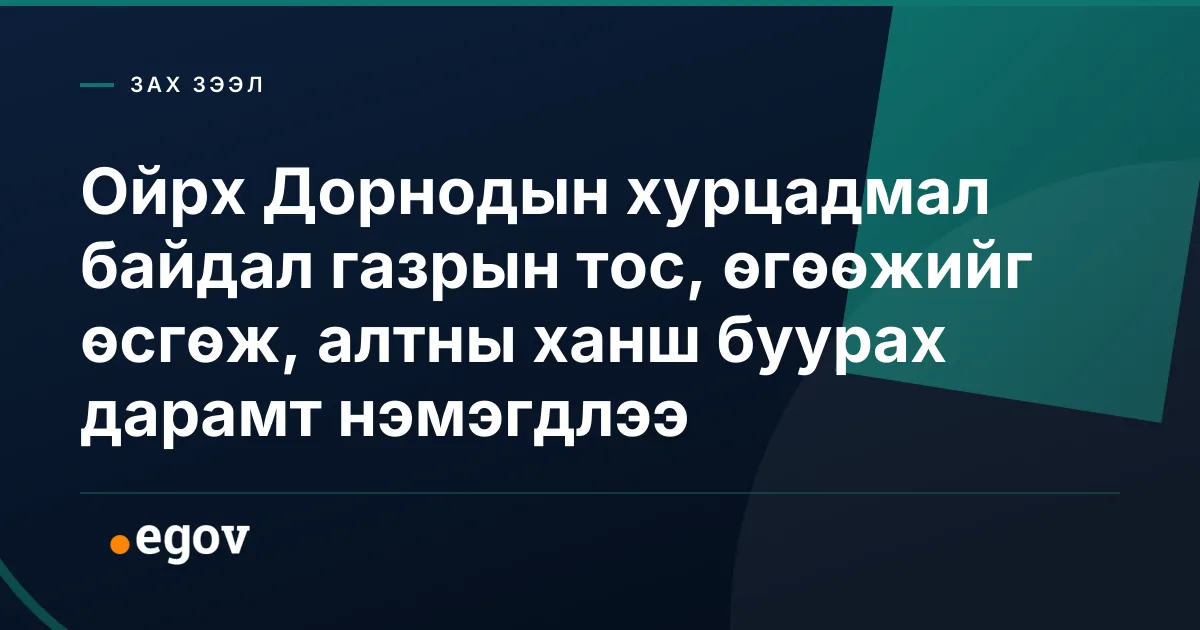 Ойрх Дорнодын хурцадмал байдал газрын тос, өгөөжийг өсгөж, алтны ханш буурах дарамт нэмэгдлээ