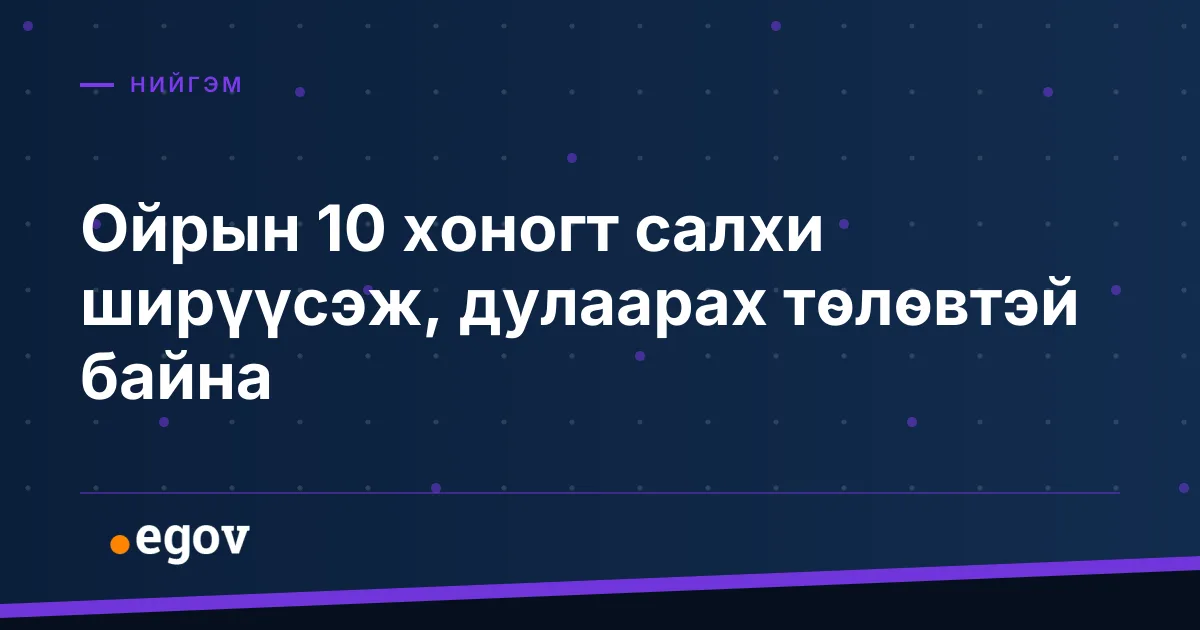 Ойрын 10 хоногт салхи ширүүсэж, дулаарах төлөвтэй байна