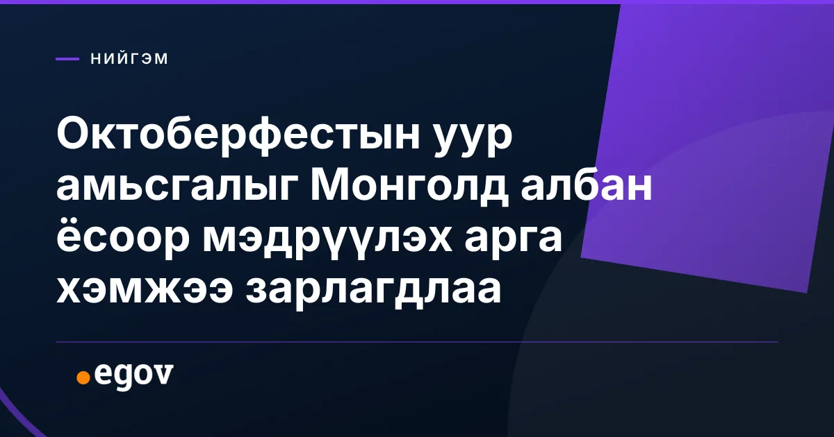 Октоберфестын уур амьсгалыг Монголд албан ёсоор мэдрүүлэх арга хэмжээ зарлагдлаа