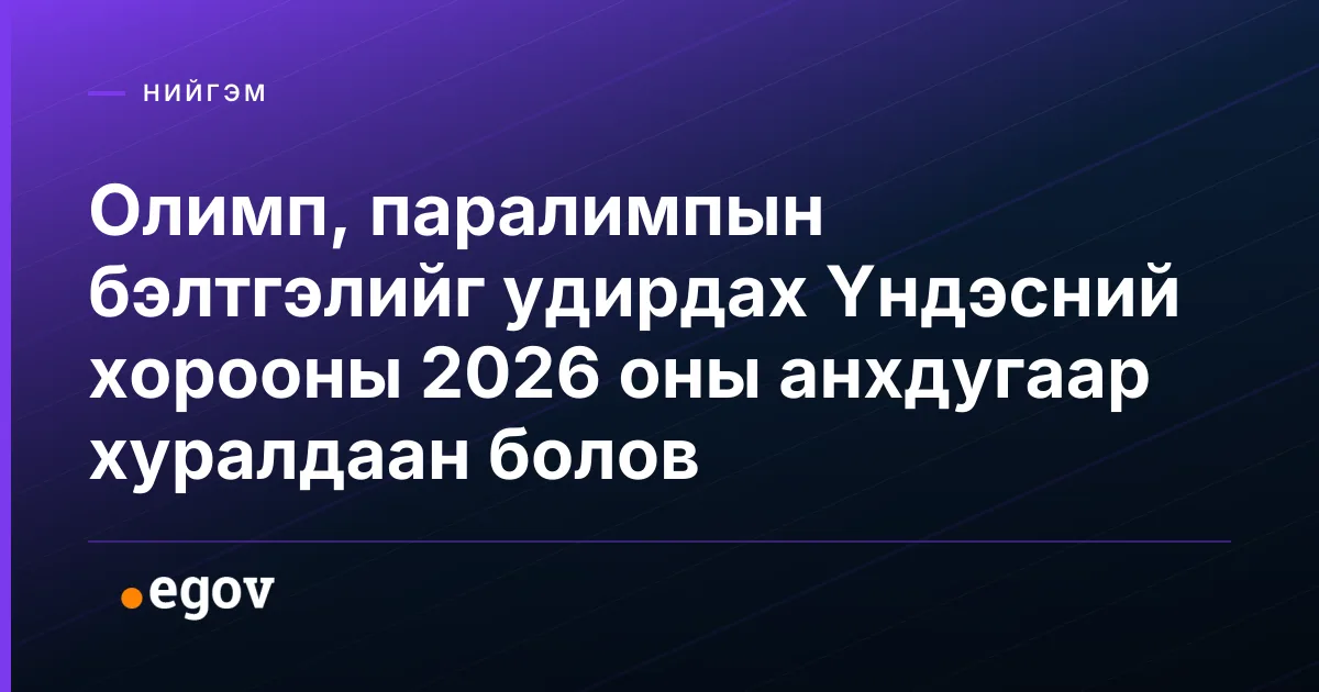 Олимп, паралимпын бэлтгэлийг удирдах Үндэсний хорооны 2026 оны анхдугаар хуралдаан болов