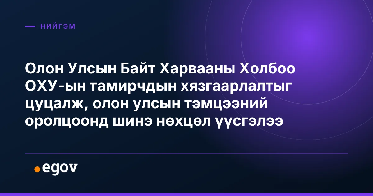Олон Улсын Байт Харвааны Холбоо ОХУ-ын тамирчдын хязгаарлалтыг цуцалж, олон улсын тэмцээний оролцоонд шинэ нөхцөл үүсгэлээ