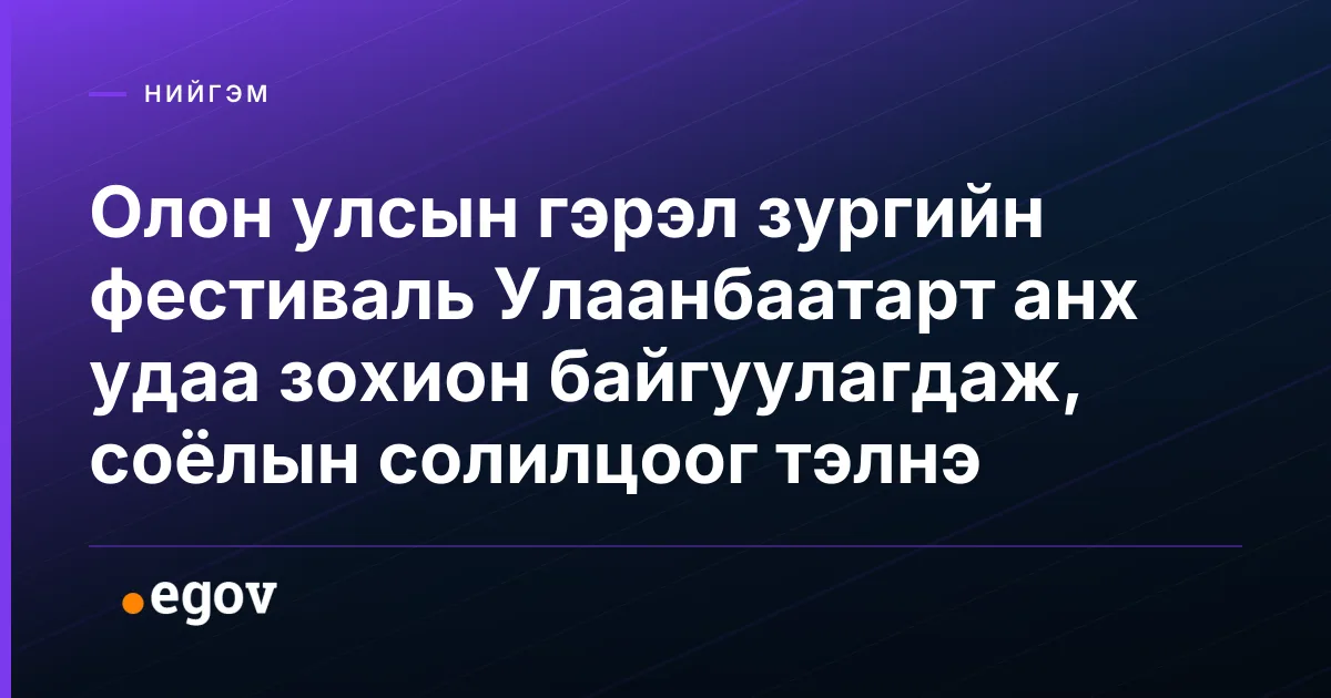 Олон улсын гэрэл зургийн фестиваль Улаанбаатарт анх удаа зохион байгуулагдаж, соёлын солилцоог тэлнэ