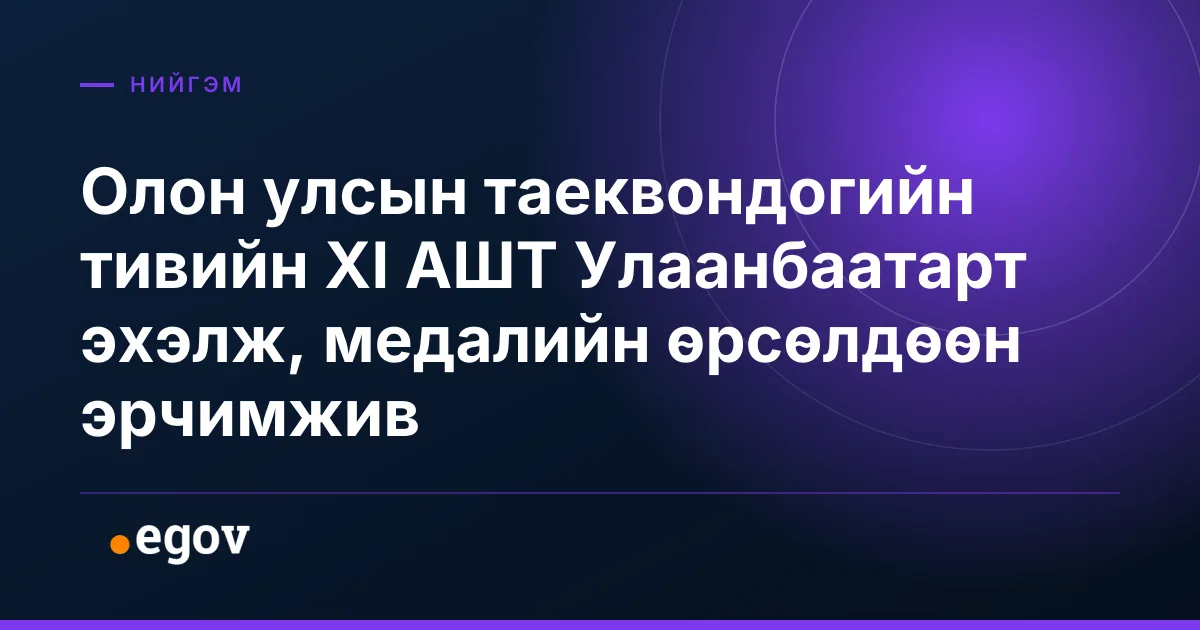 Олон улсын таеквондогийн тивийн XI АШТ Улаанбаатарт эхэлж, медалийн өрсөлдөөн эрчимжив