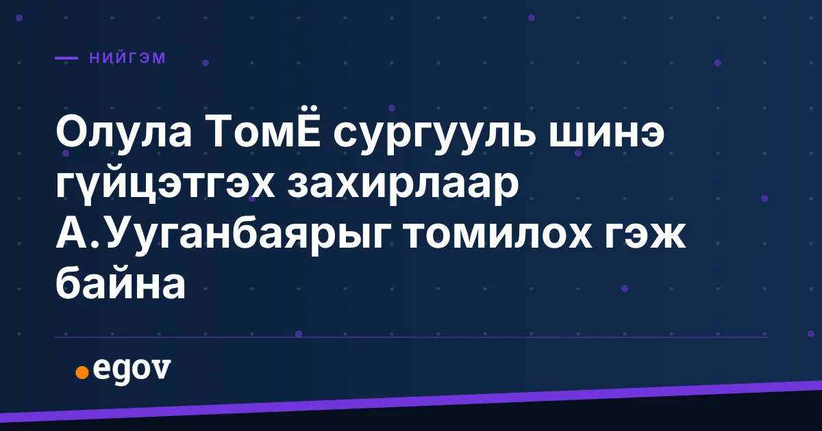 Олула ТомЁ сургууль шинэ гүйцэтгэх захирлаар А.Ууганбаярыг томилох гэж байна