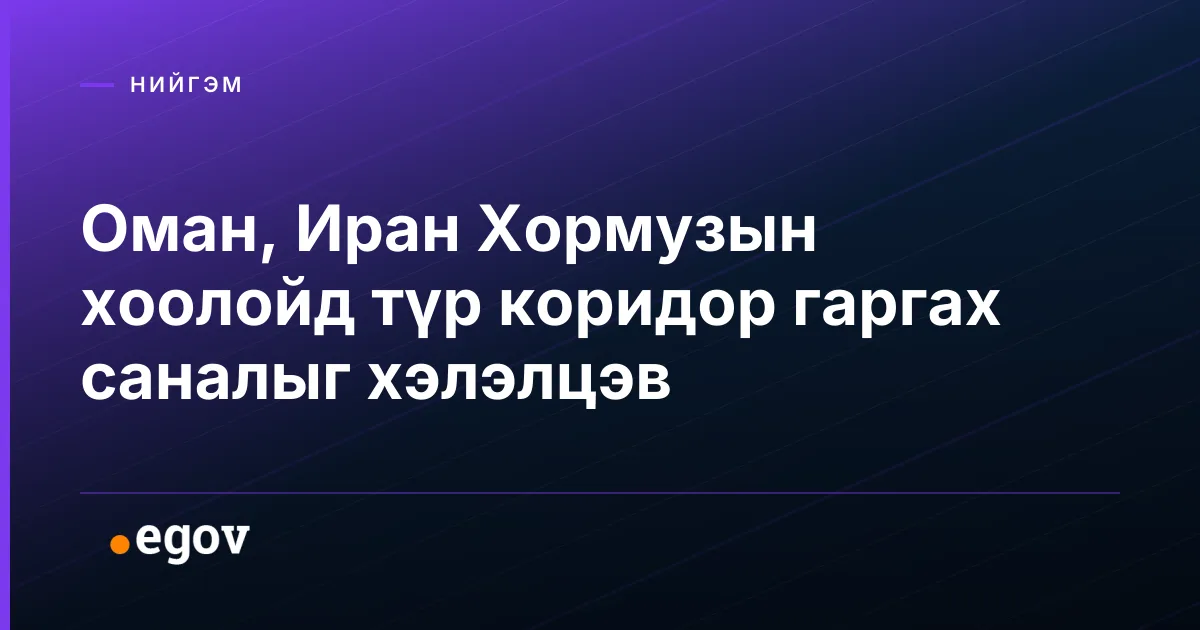 Оман, Иран Хормузын хоолойд түр коридор гаргах саналыг хэлэлцэв