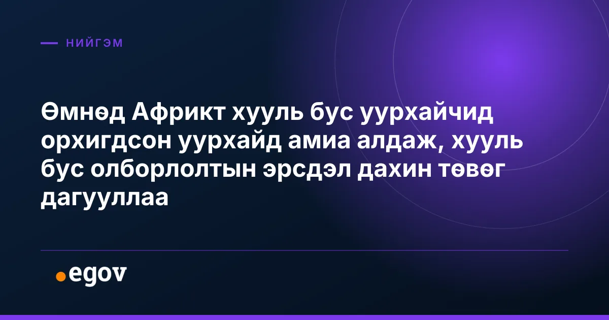 Өмнөд Африкт хууль бус уурхайчид орхигдсон уурхайд амиа алдаж, хууль бус олборлолтын эрсдэл дахин төвөг дагууллаа