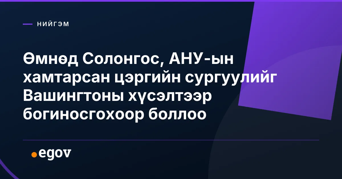 Өмнөд Солонгос, АНУ-ын хамтарсан цэргийн сургуулийг Вашингтоны хүсэлтээр богиносгохоор боллоо