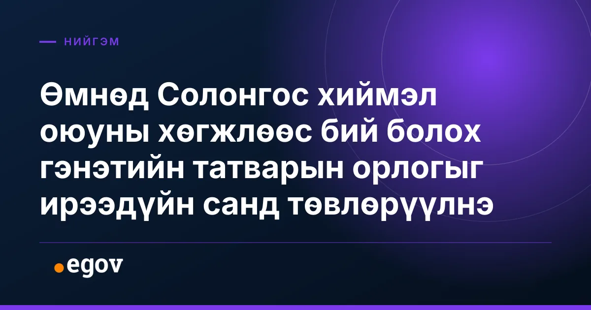Өмнөд Солонгос хиймэл оюуны хөгжлөөс бий болох гэнэтийн татварын орлогыг ирээдүйн санд төвлөрүүлнэ