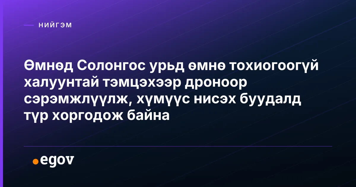 Өмнөд Солонгос урьд өмнө тохиогоогүй халуунтай тэмцэхээр дроноор сэрэмжлүүлж, хүмүүс нисэх буудалд түр хоргодож байна