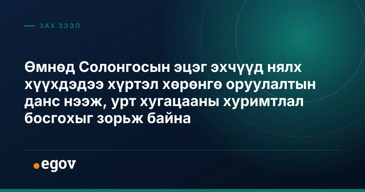 Өмнөд Солонгосын эцэг эхчүүд нялх хүүхдэдээ хүртэл хөрөнгө оруулалтын данс нээж, урт хугацааны хуримтлал босгохыг зорьж байна