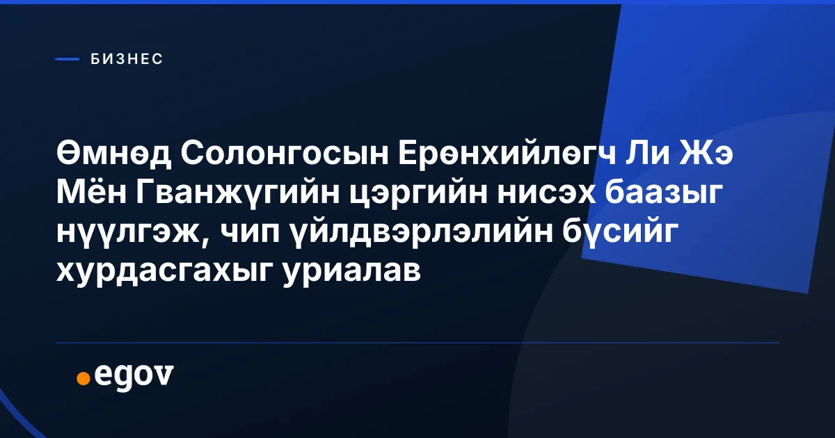 Өмнөд Солонгосын Ерөнхийлөгч Ли Жэ Мён Гванжүгийн цэргийн нисэх баазыг нүүлгэж, чип үйлдвэрлэлийн бүсийг хурдасгахыг уриалав