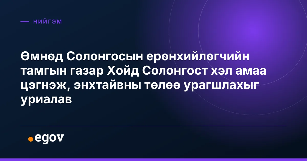 Өмнөд Солонгосын ерөнхийлөгчийн тамгын газар Хойд Солонгост хэл амаа цэгнэж, энхтайвны төлөө урагшлахыг уриалав