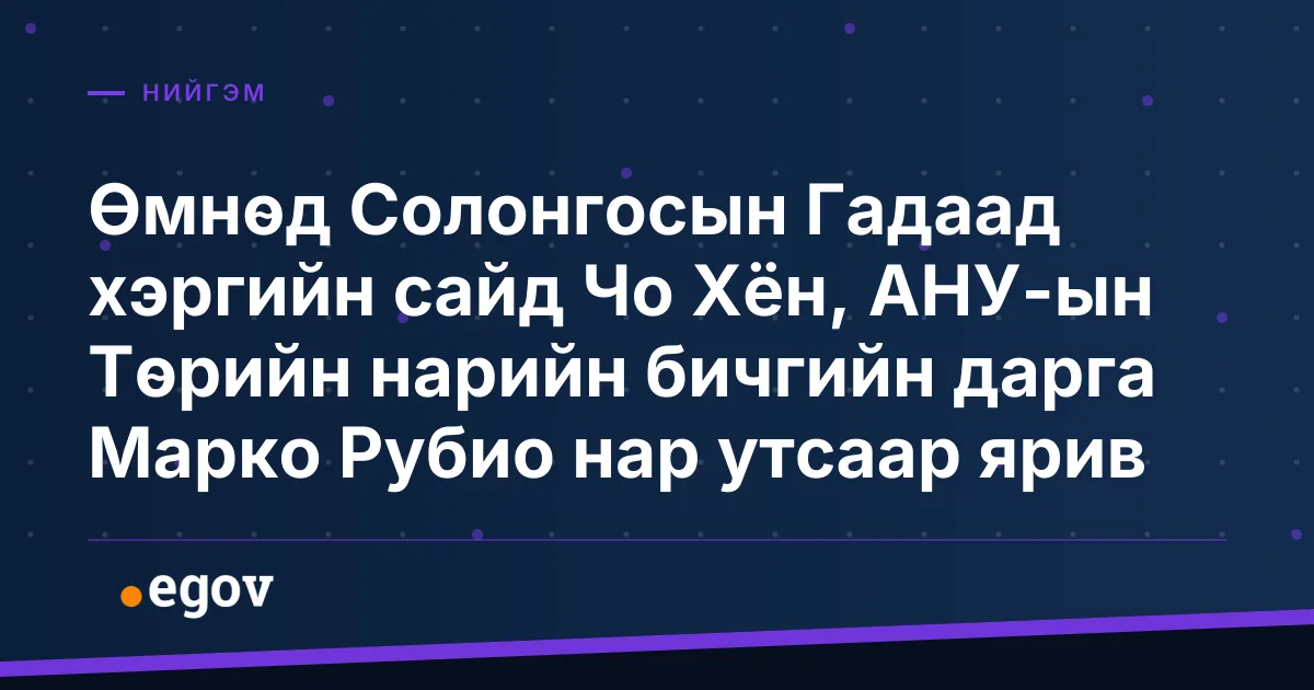 Өмнөд Солонгосын Гадаад хэргийн сайд Чо Хён, АНУ-ын Төрийн нарийн бичгийн дарга Марко Рубио нар утсаар ярив