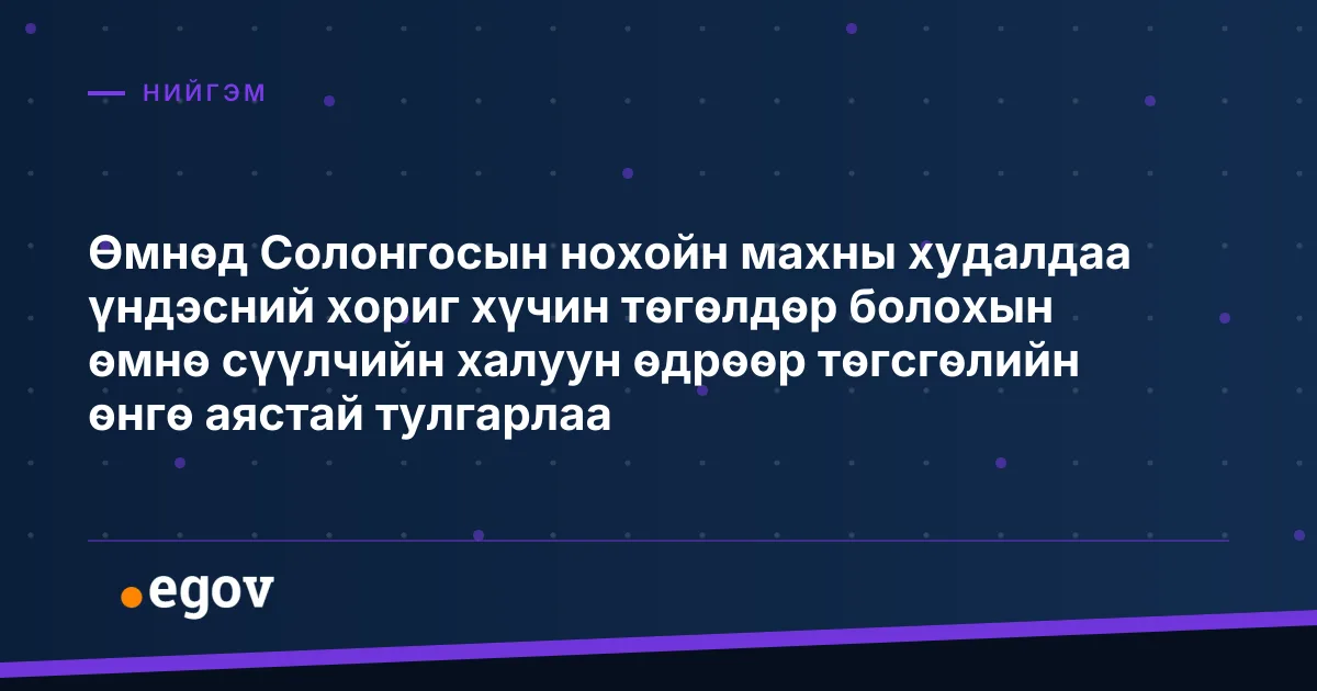 Өмнөд Солонгосын нохойн махны худалдаа үндэсний хориг хүчин төгөлдөр болохын өмнө сүүлчийн халуун өдрөөр төгсгөлийн өнгө аястай тулгарлаа