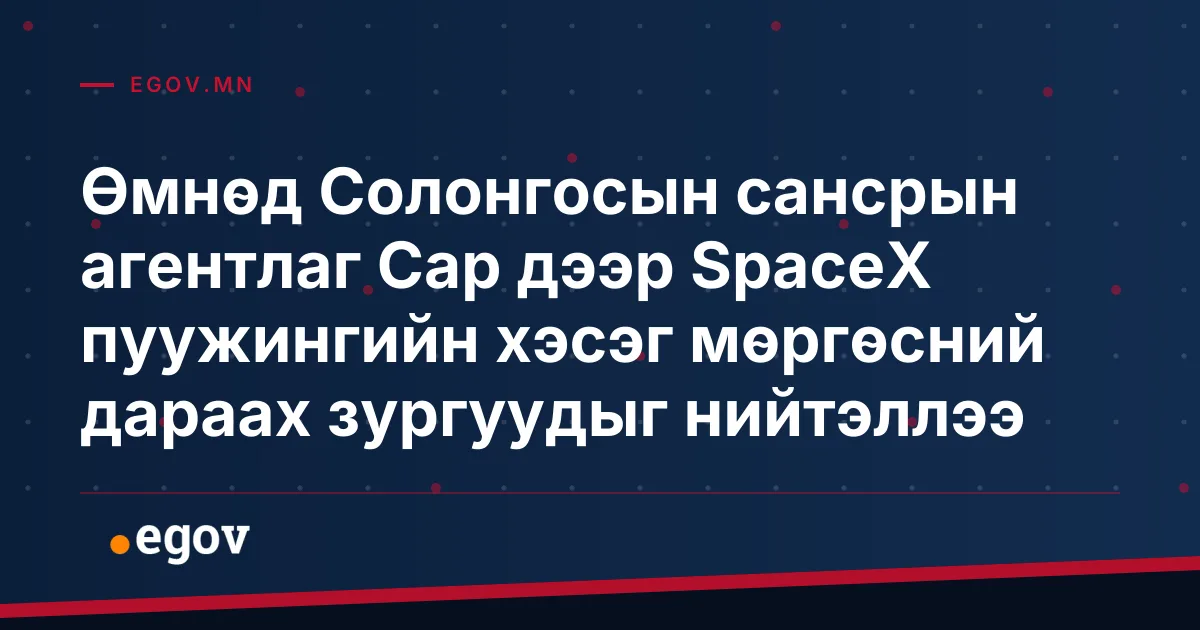 Өмнөд Солонгосын сансрын агентлаг Сар дээр SpaceX пуужингийн хэсэг мөргөсний дараах зургуудыг нийтэллээ