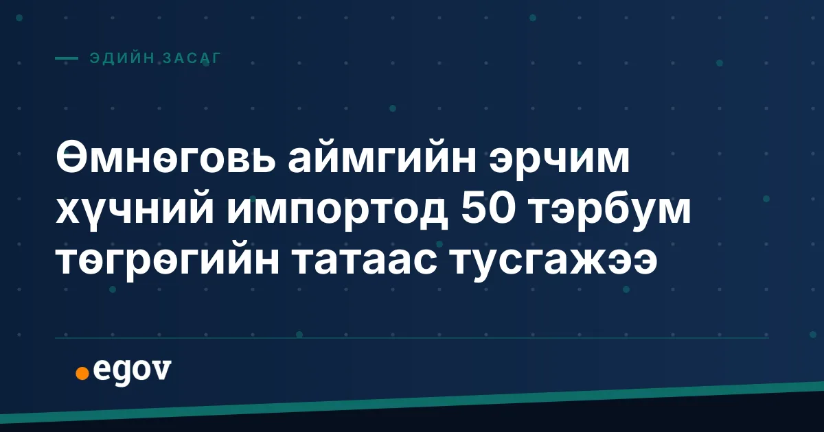 Өмнөговь аймгийн эрчим хүчний импортод 50 тэрбум төгрөгийн татаас тусгажээ