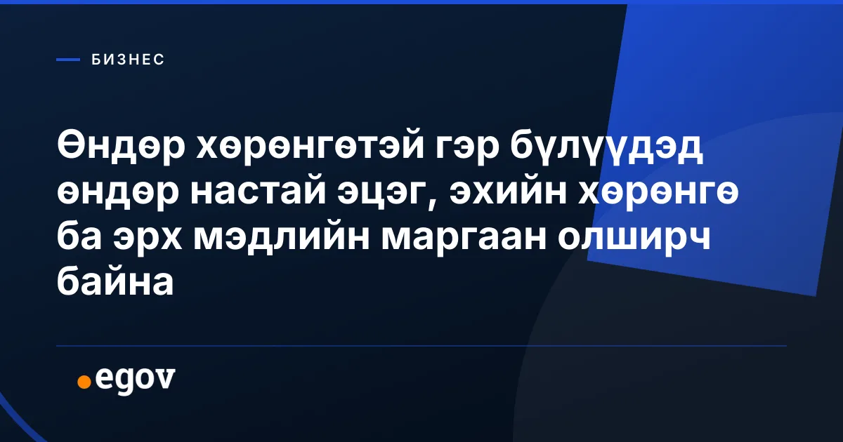 Өндөр хөрөнгөтэй гэр бүлүүдэд өндөр настай эцэг, эхийн хөрөнгө ба эрх мэдлийн маргаан олширч байна