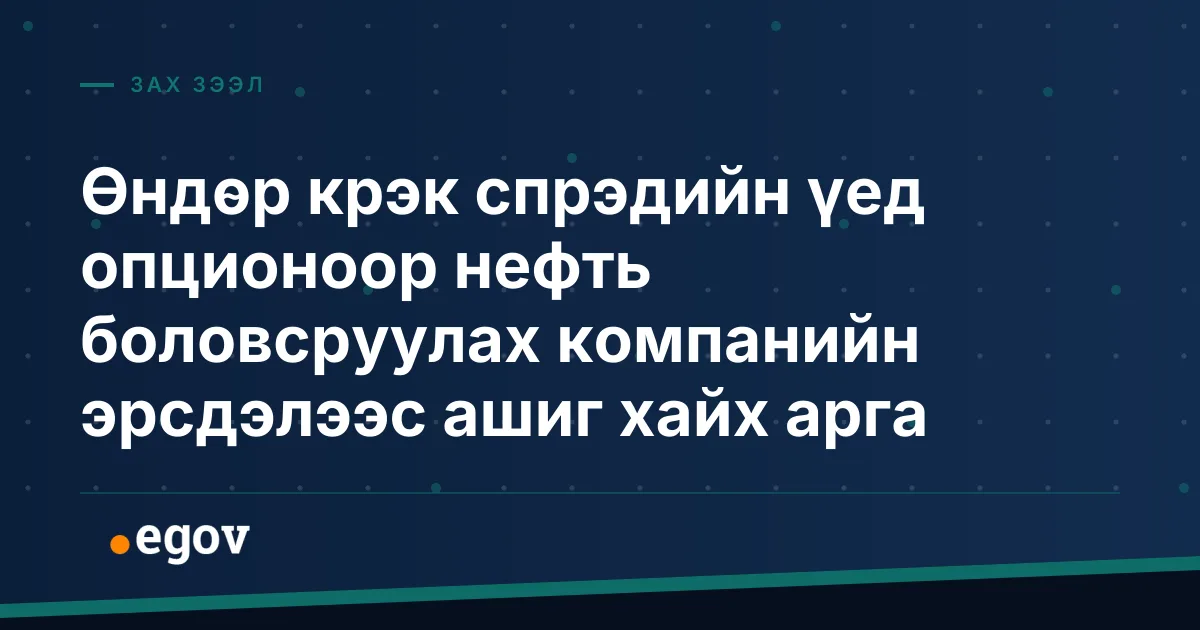 Өндөр крэк спрэдийн үед опционоор нефть боловсруулах компанийн эрсдэлээс ашиг хайх арга