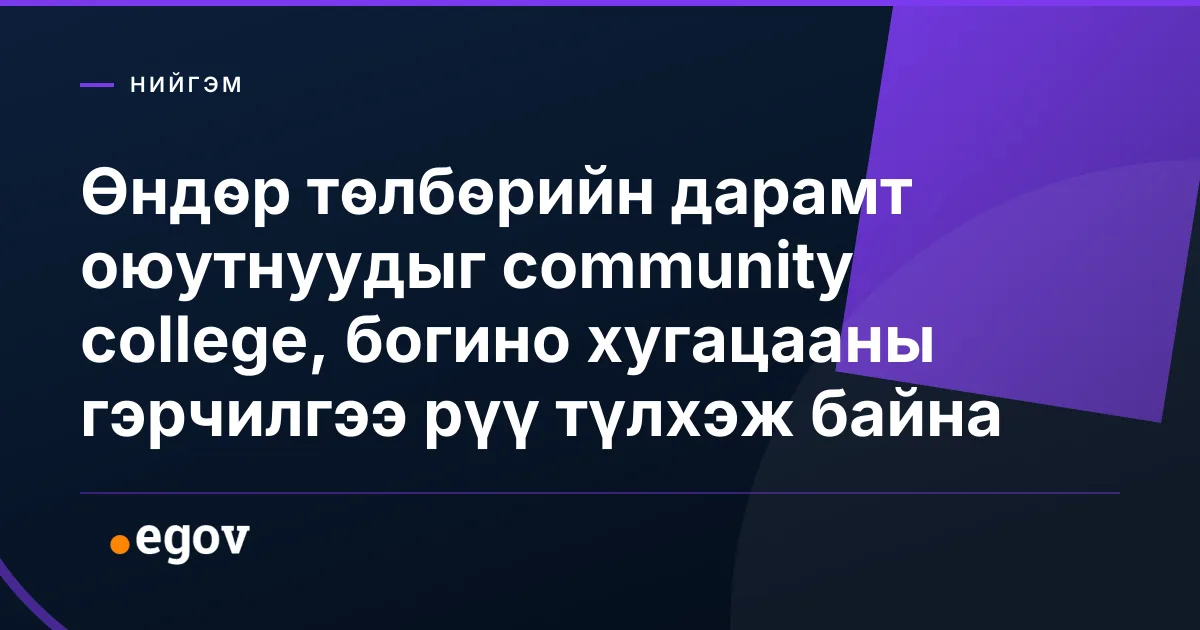 Өндөр төлбөрийн дарамт оюутнуудыг community college, богино хугацааны гэрчилгээ рүү түлхэж байна