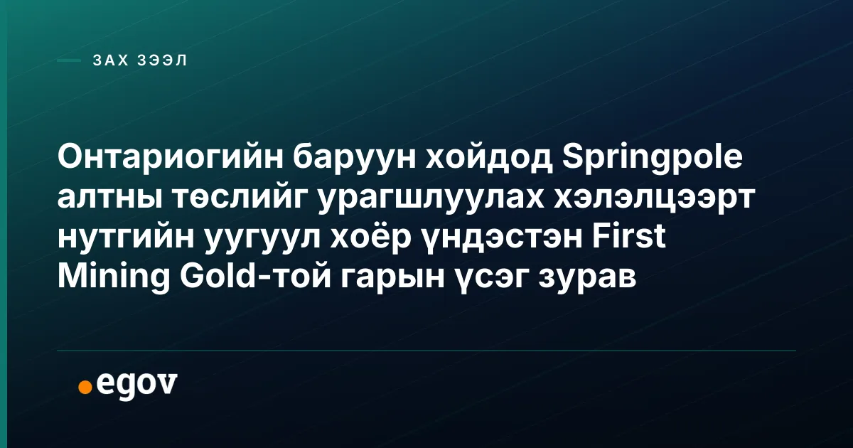 Онтариогийн баруун хойдод Springpole алтны төслийг урагшлуулах хэлэлцээрт нутгийн уугуул хоёр үндэстэн First Mining Gold-той гарын үсэг зурав