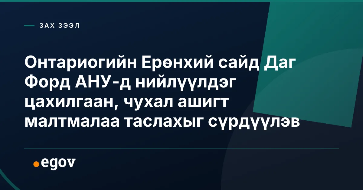 Онтариогийн Ерөнхий сайд Даг Форд АНУ-д нийлүүлдэг цахилгаан, чухал ашигт малтмалаа таслахыг сүрдүүлэв