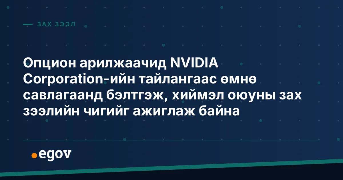 Опцион арилжаачид NVIDIA Corporation-ийн тайлангаас өмнө савлагаанд бэлтгэж, хиймэл оюуны зах зээлийн чигийг ажиглаж байна