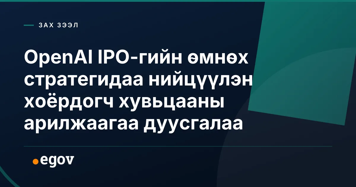 OpenAI IPO-гийн өмнөх стратегидаа нийцүүлэн хоёрдогч хувьцааны арилжаагаа дуусгалаа