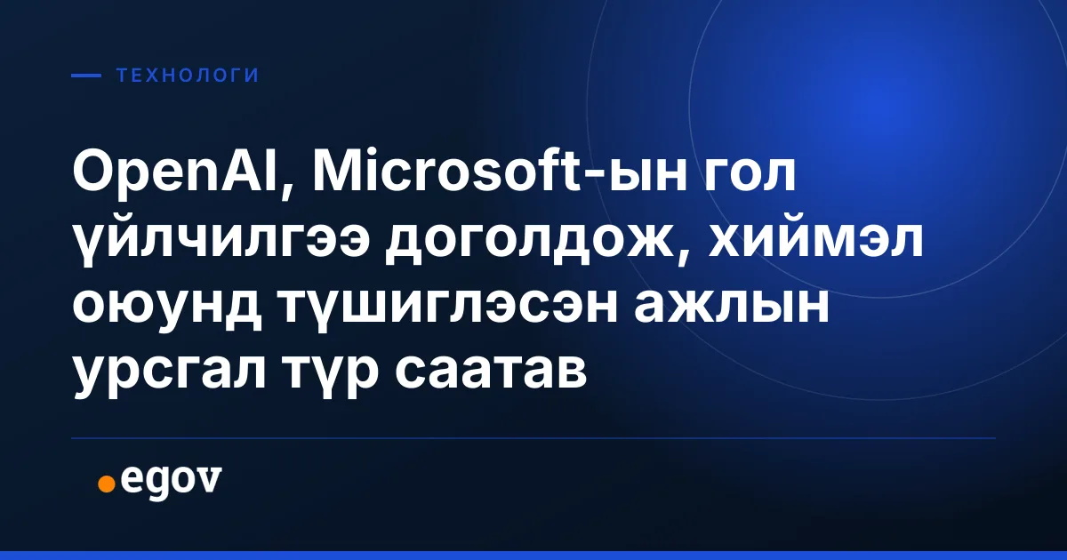 OpenAI, Microsoft-ын гол үйлчилгээ доголдож, хиймэл оюунд түшиглэсэн ажлын урсгал түр саатав