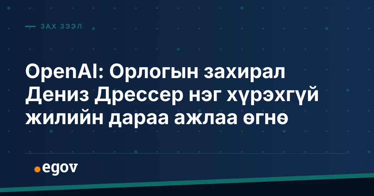 OpenAI: Орлогын захирал Дениз Дрессер нэг хүрэхгүй жилийн дараа ажлаа өгнө