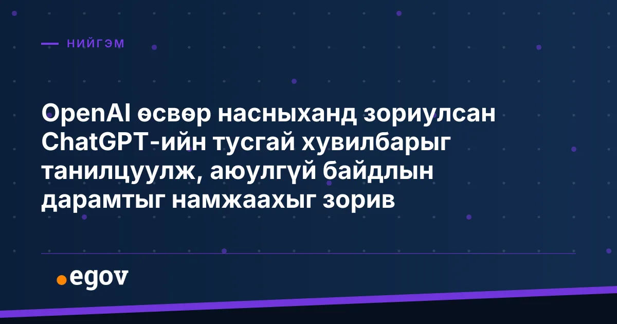 OpenAI өсвөр насныханд зориулсан ChatGPT-ийн тусгай хувилбарыг танилцуулж, аюулгүй байдлын дарамтыг намжаахыг зорив