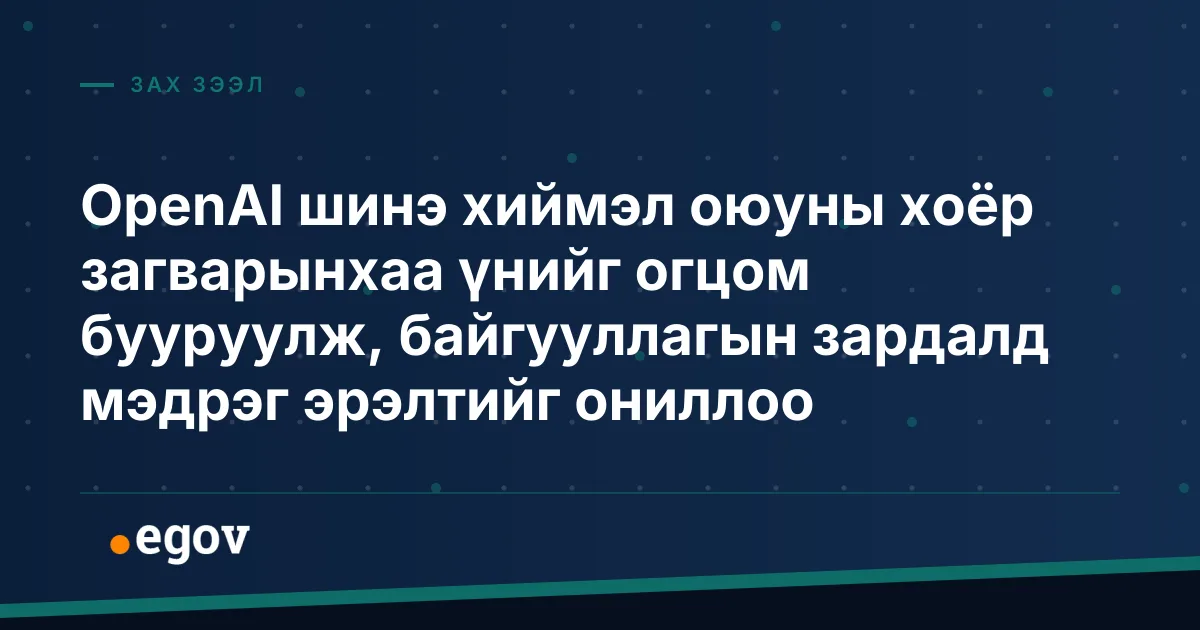 OpenAI шинэ хиймэл оюуны хоёр загварынхаа үнийг огцом бууруулж, байгууллагын зардалд мэдрэг эрэлтийг ониллоо